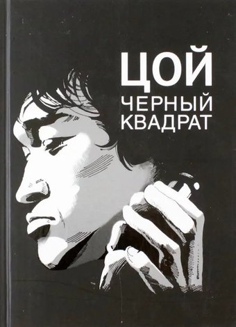 Книга издательства АМФОРА Цой. Черный квадрат (Долгов А.)