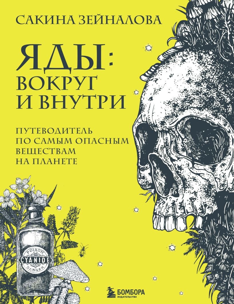 

Книга издательства Бомбора. Яды: вокруг и внутри (Зейналова С.)