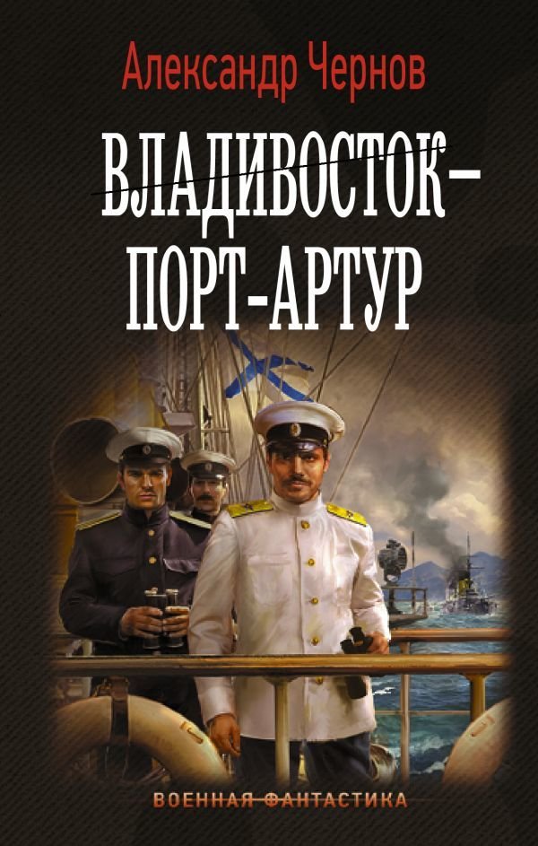 

АСТ. Владивосток – Порт-Артур (Чернов Александр Борисович)