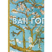 Книга издательства Эксмо. Ван Гог. Жизнь и творчество в 500 картинах
