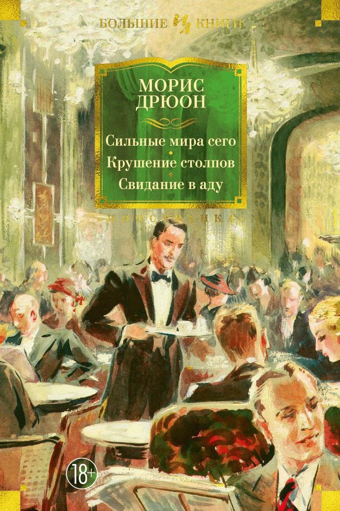 

Книга издательства Иностранка. Сильные мира сего. Крушение столпов. Свидание в аду (Дрюон М.)