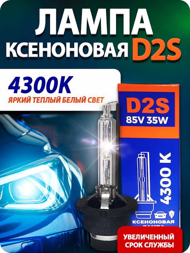 

Ксеноновая лампа Blue Light D2S 4300K 2шт