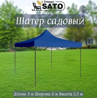 Тент-шатер Sato A1019