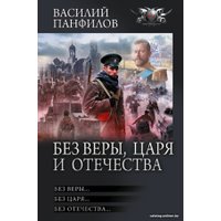 Книга издательства АСТ. Без Веры, Царя и Отечества 9785171605964 (Панфилов В.С.)