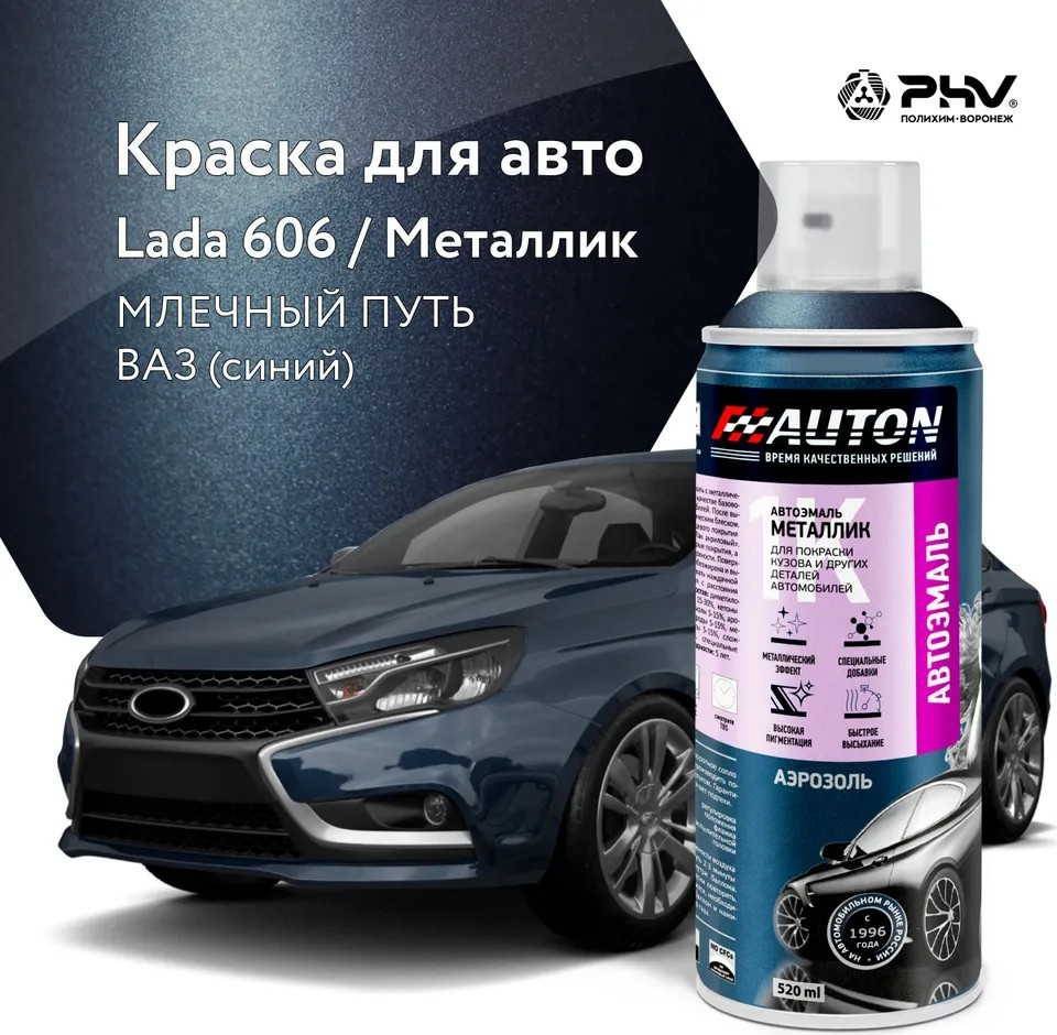

Автомобильная краска Auton металлик - 606 (01) Млечный путь ВАЗ (синий) - аэр. 520 мл