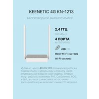 4G Wi-Fi роутер Keenetic 4G KN-1213