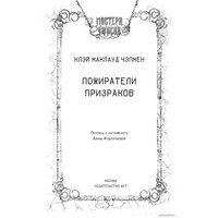 Книга издательства АСТ. Пожиратели призраков (Чэпмен К.)