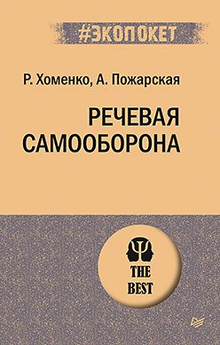 

Книга издательства Питер. Речевая самооборона (Хоменко Р., Пожарская А.)