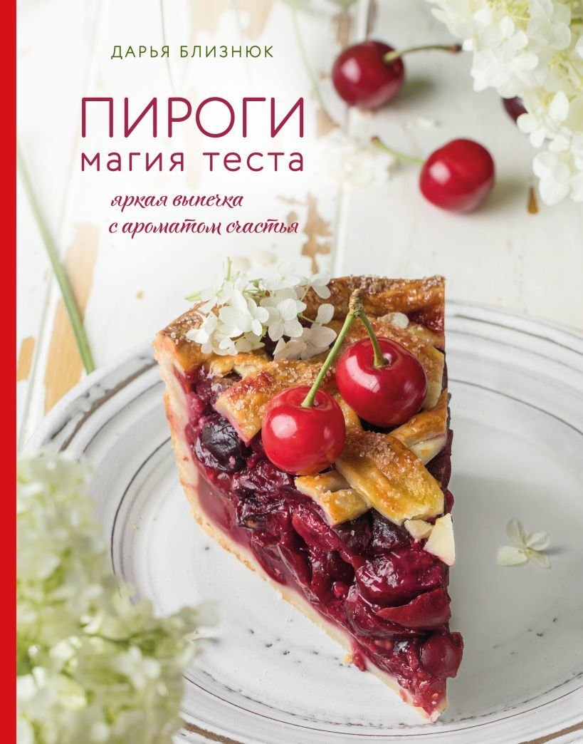 

Книга издательства Эксмо. Пироги. Магия теста. Яркая выпечка с ароматом счастья (Близнюк Дарья)