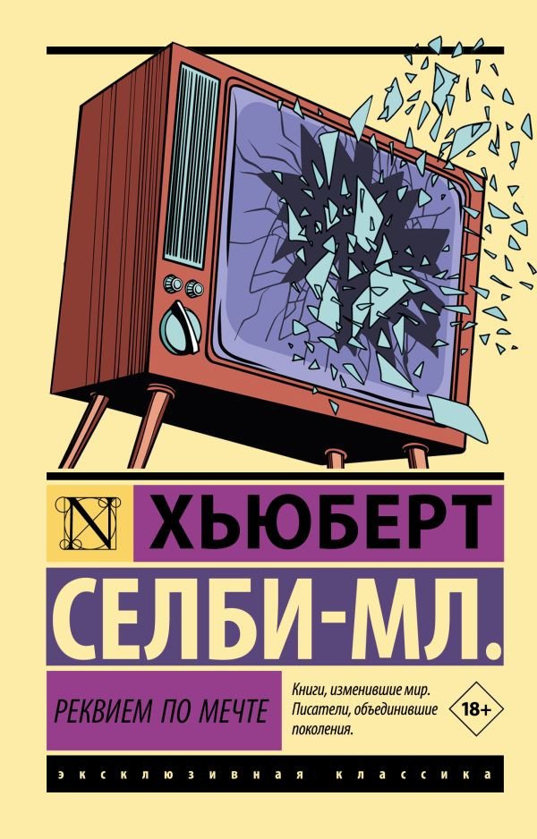 

Книга издательства АСТ. Реквием по мечте (Селби-мл. Хьюберт)