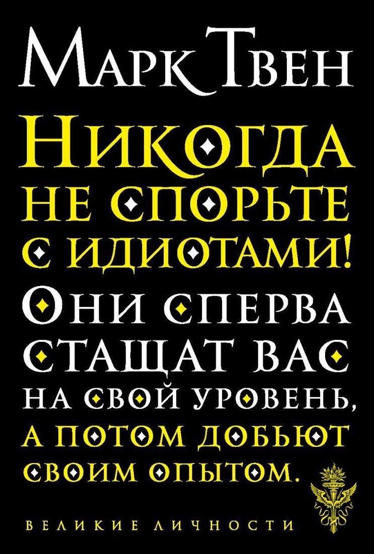 

Книга издательства Эксмо. Никогда не спорьте с идиотами! (Твен Марк)