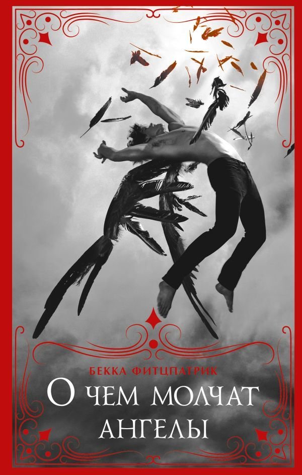 

Книга издательства АСТ. О чем молчат ангелы (Фитцпатрик Бекка)