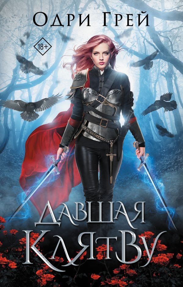 

Книга издательства АСТ. Давшая клятву 9785171477387 (Грей О.)