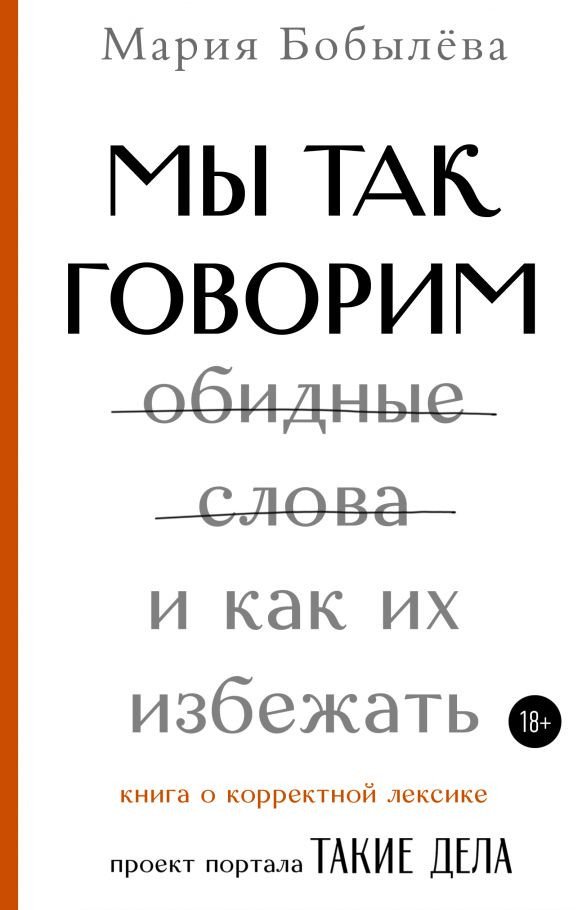 

Книга издательства АСТ. Мы так говорим. Обидные слова и как их избежать (Бобылёва М.)