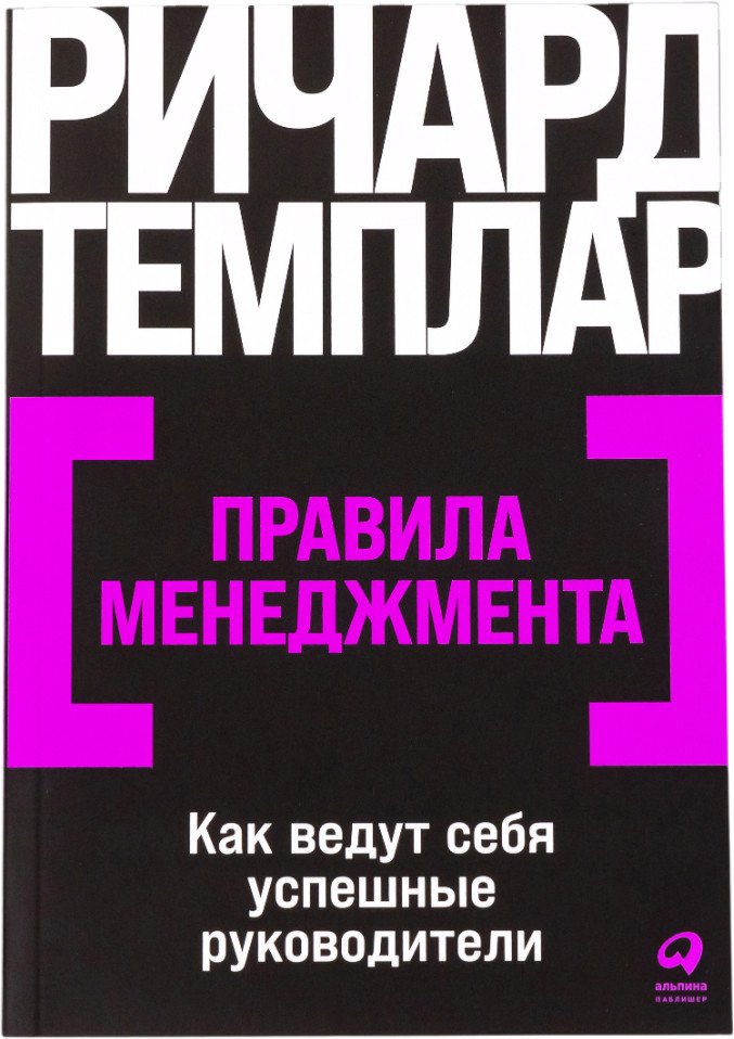 

Книга издательства Альпина Диджитал. Правила менеджмента. Как ведут себя успешные руководители (Темплар Р.)