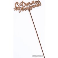 Топпер для торта Дарим Красиво С Днем рождения, со звездами 4406767 (1 шт) в Гродно