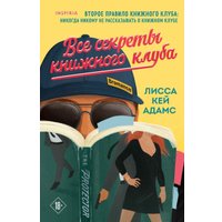 Книга издательства Inspiria. Все секреты книжного клуба, мягкая обложка (Адамс Лисса Кей)