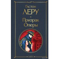 Книга издательства Эксмо. Призрак Оперы (Леру Гастон)