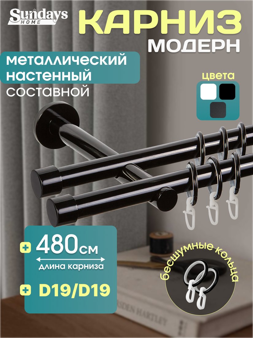 Карниз для штор Sundays Home Модерн 19мм+19мм двухрядный (составной, черный, 4.8м)