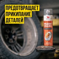 ВМПАВТО Медная смазка МС 1640 1914 400мл