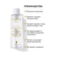 COSMED Мицеллярная вода Day To Day Micellar Eye Makeup Remover для снятия макияжа с лица и глаз 200 мл