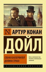 Собака Баскервилей. Долина Страха (Дойл Артур Конан)