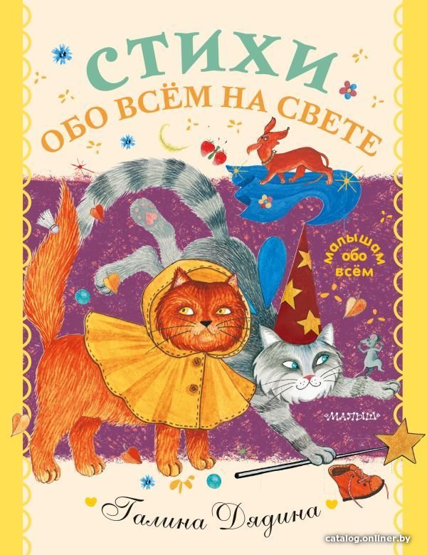 Книга издательства АСТ. Стихи обо всем на свете