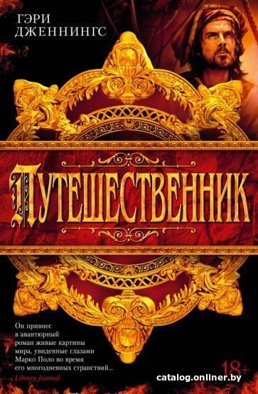 Книга издательства Азбука. Путешественник (Дженнингс Г.)