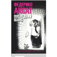 Книга издательства Синдбад. Последний шанс (Аксат Ф.)