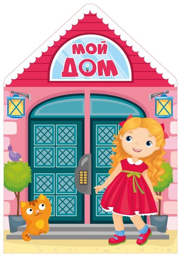 

АСТ. Мой дом 9785171098582
