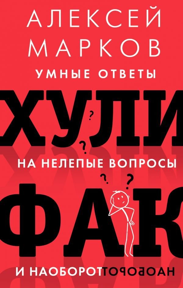 

Книга издательства АСТ. Хулифак: умные ответы на нелепые вопросы и наоборот (Марков Алексей Викторович)