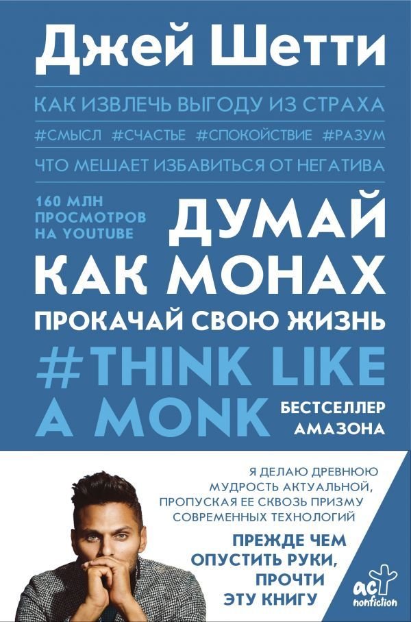 

АСТ. Думай как монах. Прокачай свою жизнь (Шетти Джей)