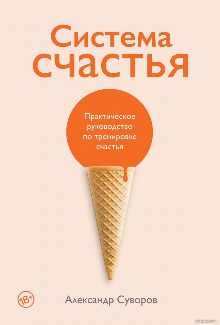 Книга издательства Альпина Диджитал. Система счастья: Практическое руководство (Суворов А.)