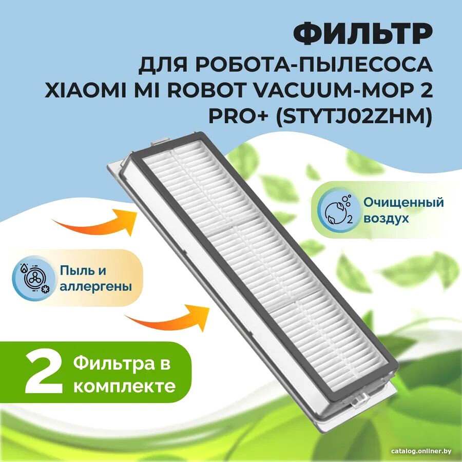 HEPA-фильтр USBTOP для Xiaomi Mi Robot Vacuum-Mop 2 Pro+ (STYTJ02ZHM) (2 шт) 558109