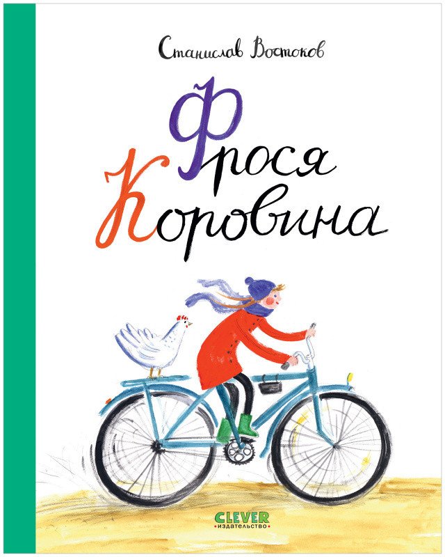 

Книга издательства Clever. Фрося Коровина. Middle Grade (Востоков С.)