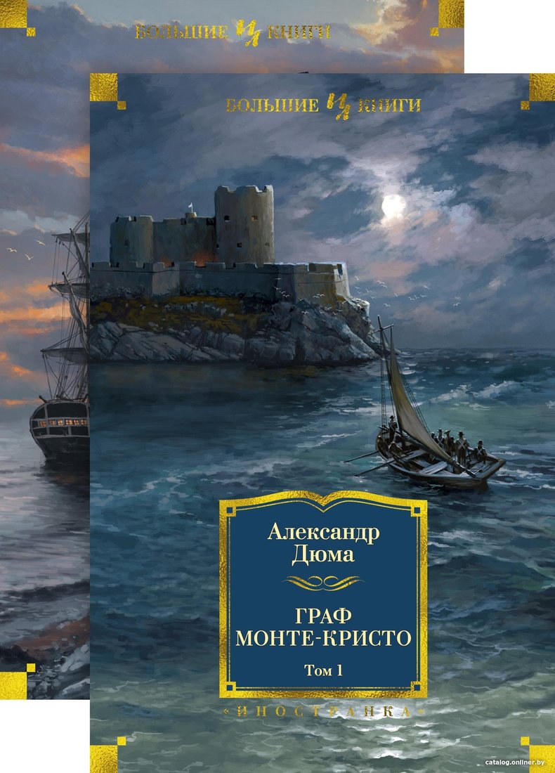 Книга издательства Иностранка. Граф Монте-Кристо в 2-х томах (Дюма А.)