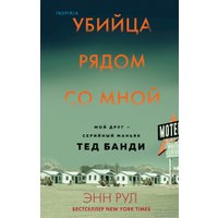 Книга издательства Эксмо. Убийца рядом со мной. Мой друг — серийный маньяк Тед Банди (Рул Энн)