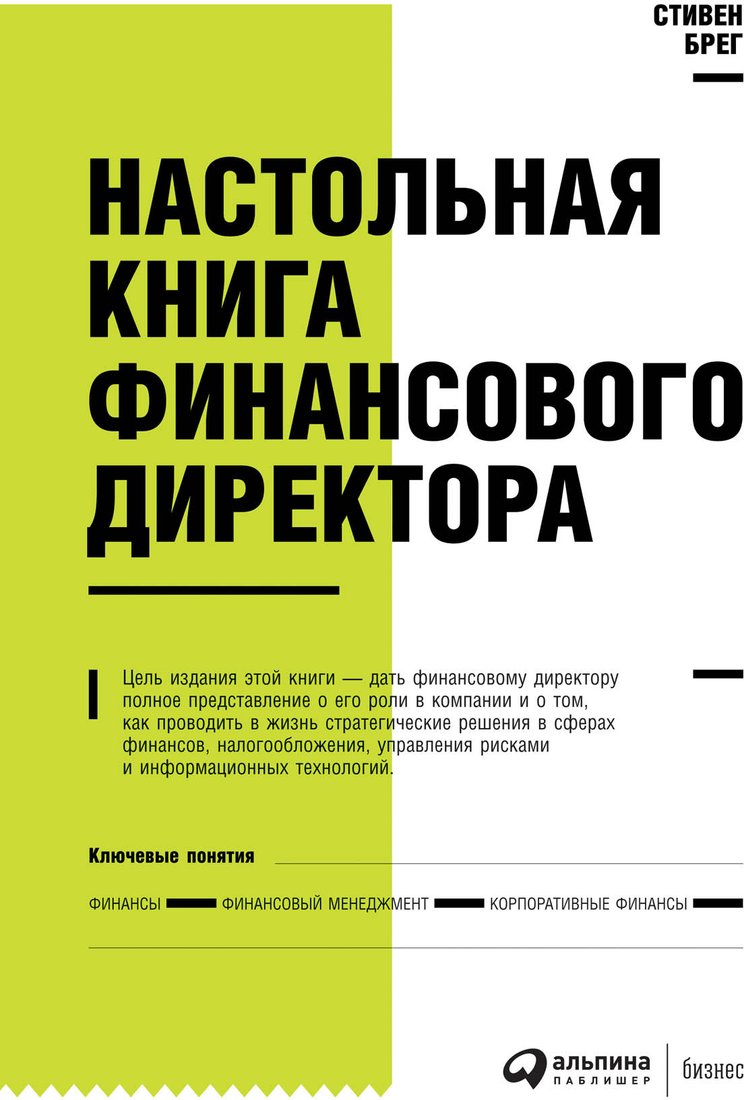 

Книга издательства Альпина Диджитал. Настольная книга финансового директора (Берг С.)