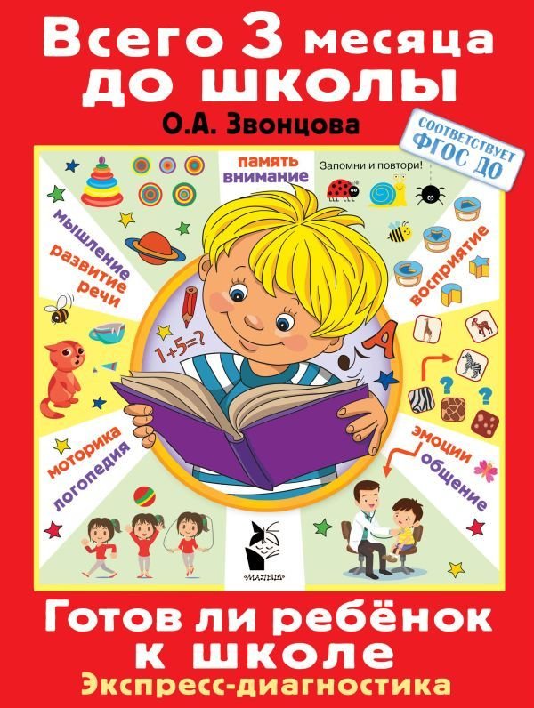 

АСТ. Готов ли ребенок к школе. Диагностика детей 6-7 лет (Звонцова Ольга Александровна)