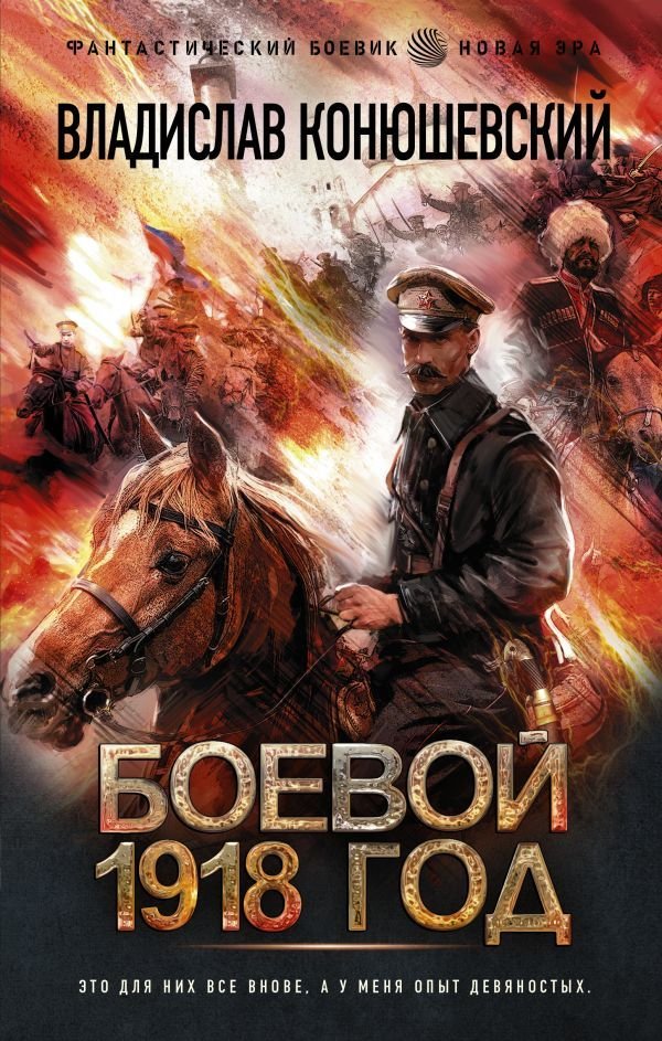 

АСТ. Боевой 1918 год (Конюшевский Владислав Николаевич)