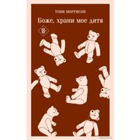Книга издательства Эксмо. Боже, храни мое дитя (Моррисон Т.)