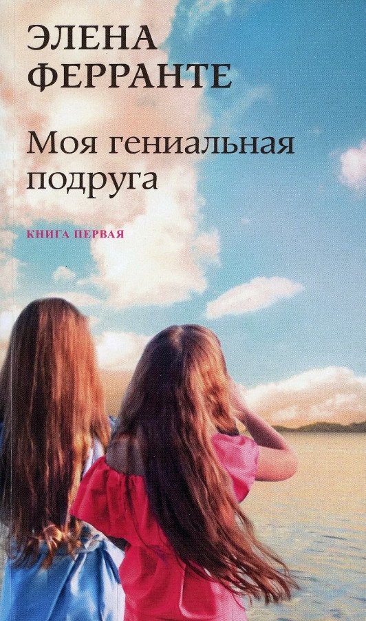 

Книга издательства Синдбад. Моя гениальная подруга. Книга 1 (Ферранте Э.)