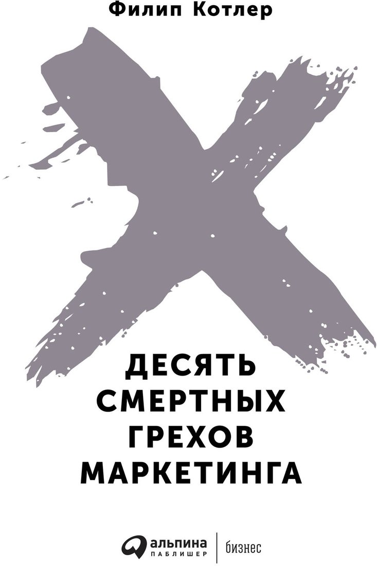 

Книга издательства Альпина Диджитал. Десять смертных грехов маркетинга (Котлер Ф.)