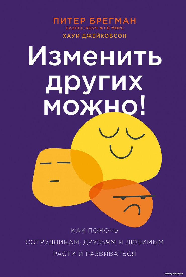 Книга издательства Альпина Диджитал. Изменить других можно! (Брегман П., Джейкобсон Х.)
