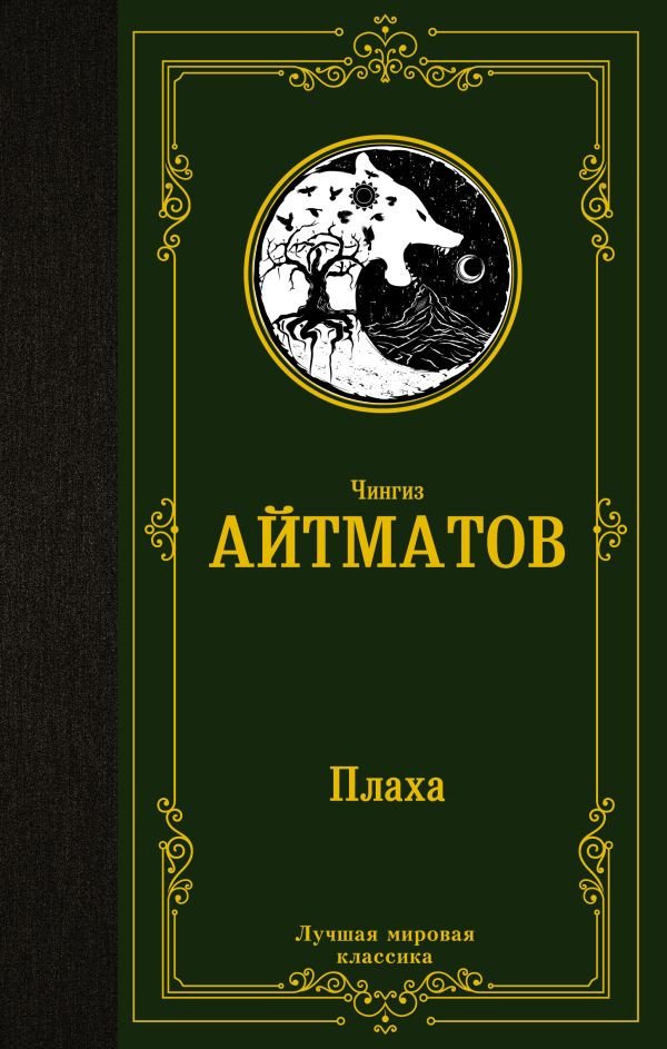 

Книга издательства АСТ. Плаха. Лучшая мировая классика (Айтматов Ч.)