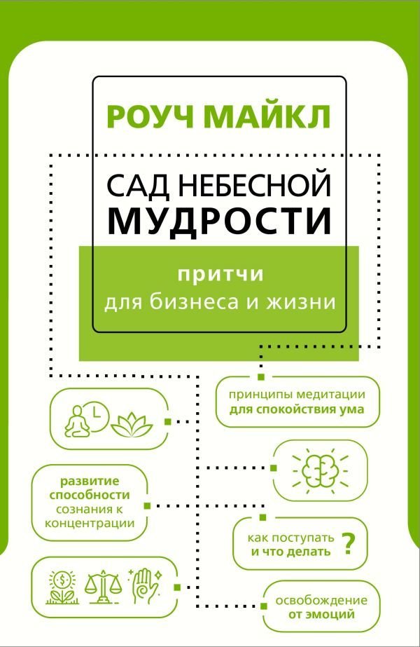 

Книга издательства АСТ. Сад небесной мудрости: притчи для бизнеса и жизни (Роуч Майкл)