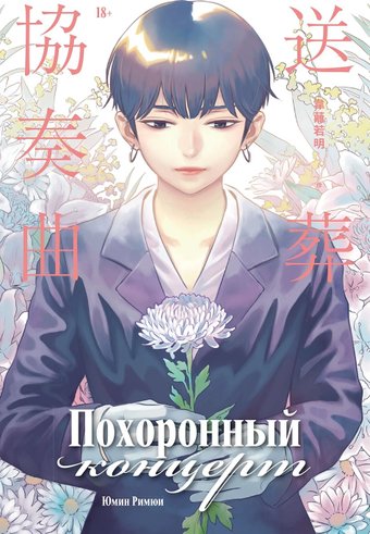 Книга издательства Альпина Паблишер. Похоронный концерт (Юмин Римюи)