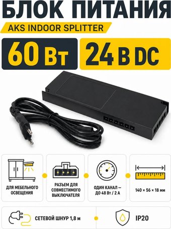 Блок питания AKS Indoor Splitter 60W/24V
