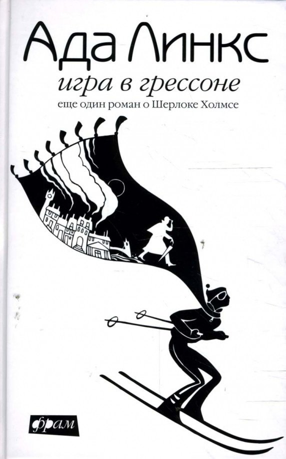 

Книга издательства АМФОРА Игра в Грессоне. Еще один роман о Шерлоке Холмсе 9785367007114 (Линкс А.)