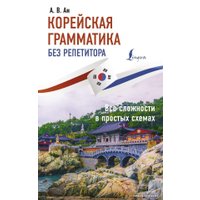  АСТ. Корейская грамматика без репетитора. Все сложности в простых схемах (Ан Александр Викторович)